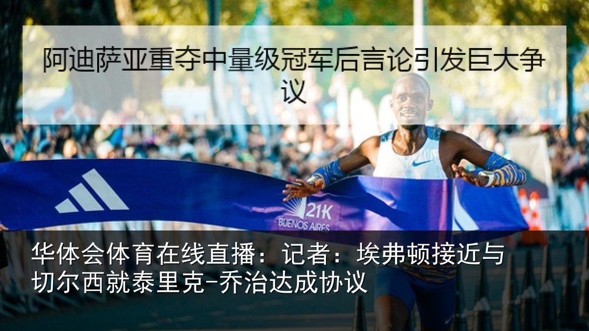 华体会体育在线直播:记者:埃弗顿接近与切尔西就泰里克-乔治达成协议