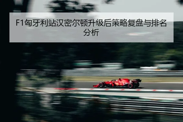 xiong-ya-li-zhan-han-mi-er-dun-sheng-ji-hou-ce-lve-fu-pan-yu-pai-ming-fen-xi-2-702.jpg