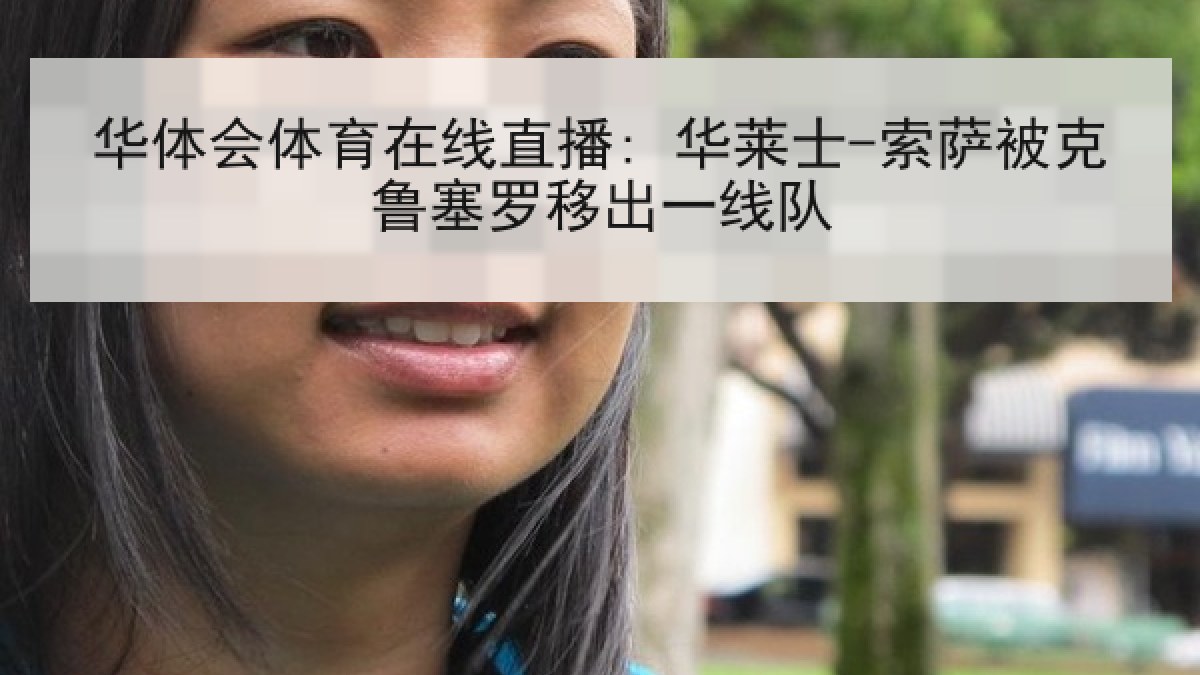 华体会体育在线直播: 华莱士-索萨被克鲁塞罗移出一线队 华体会体育在线直播: 华莱士-索萨被克鲁塞罗移出一线队