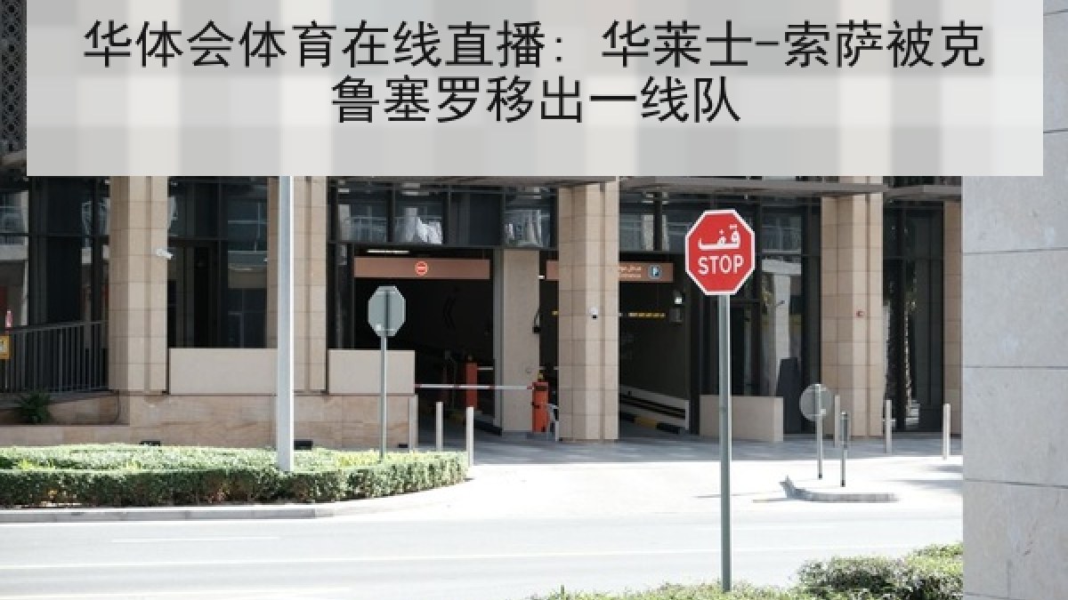 华体会体育在线直播: 华莱士-索萨被克鲁塞罗移出一线队