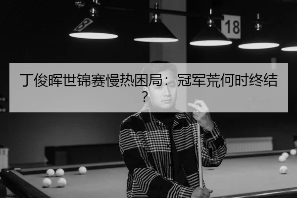 ding-jun-hui-shi-jin-sai-man-re-kun-ju-guan-jun-huang-he-shi-zhong-jie-3-400.jpg
