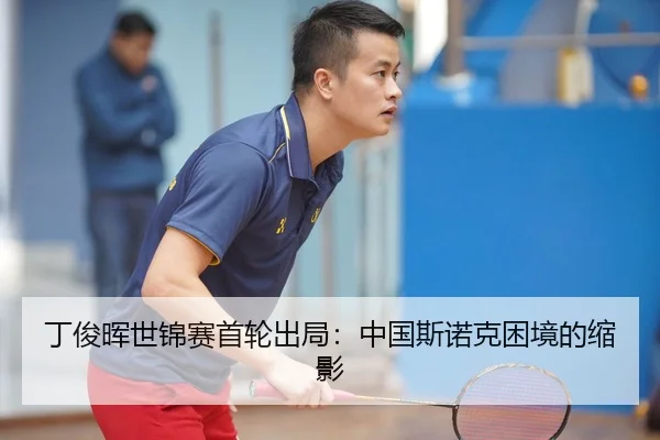 丁俊晖世锦赛首轮出局：中国斯诺克困境的缩影