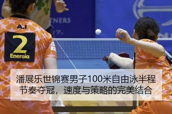 pan-zhan-le-shi-jin-sai-nan-zi-mi-zi-you-yong-ban-cheng-jie-zou-duo-guan-su-du-yu-ce-lve-de-wan-mei-jie-he-2-188.jpg