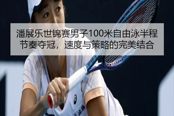 pan-zhan-le-shi-jin-sai-nan-zi-mi-zi-you-yong-ban-cheng-jie-zou-duo-guan-su-du-yu-ce-lve-de-wan-mei-jie-he-3-675.jpg