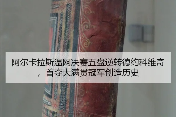 a-er-ka-la-si-wen-wang-jue-sai-wu-pan-ni-zhuan-de-yue-ke-wei-qi-shou-duo-da-man-guan-guan-jun-chuang-zao-li-shi-2-183.jpg