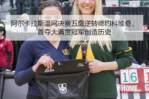 阿尔卡拉斯温网决赛五盘逆转德约科维奇，首夺大满贯冠军创造历史