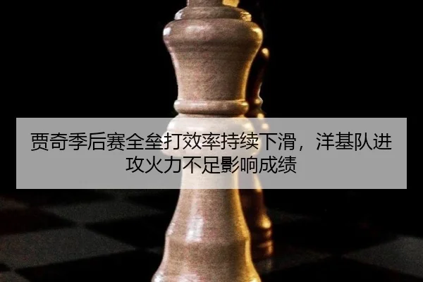 贾奇季后赛全垒打效率持续下滑，洋基队进攻火力不足影响成绩