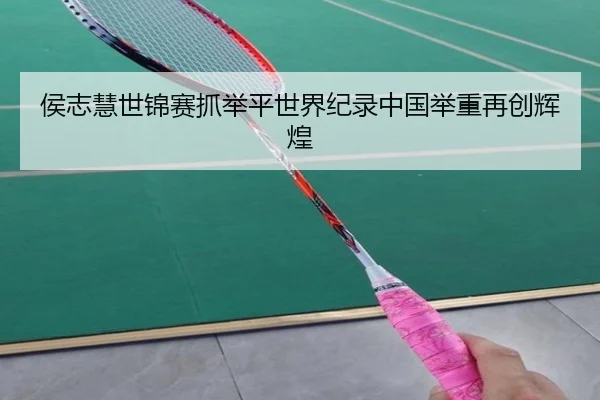 hou-zhi-hui-shi-jin-sai-zhua-ju-ping-shi-jie-ji-lu-zhong-guo-ju-zhong-zai-chuang-hui-huang-2-686.jpg