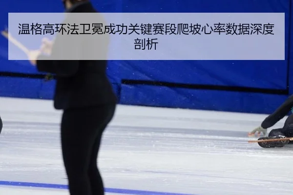 wen-ge-gao-huan-fa-wei-mian-cheng-gong-guan-jian-sai-duan-pa-po-xin-lv-shu-ju-shen-du-pou-xi-2-819.jpg
