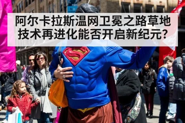 阿尔卡拉斯温网卫冕之路草地技术再进化能否开启新纪元？