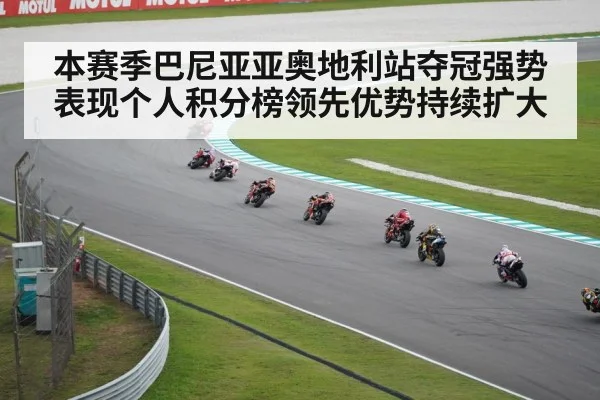 本赛季巴尼亚亚奥地利站夺冠强势表现个人积分榜领先优势持续扩大