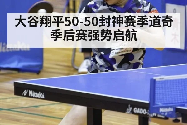 大谷翔平50-50封神赛季道奇季后赛强势启航